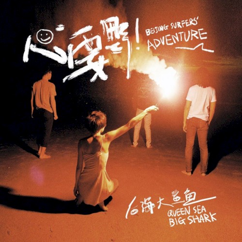 心要野 cover