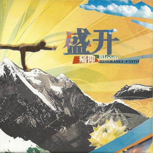 盛开 cover