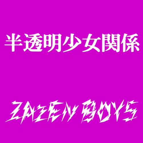 半透明少女関係 cover