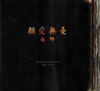 愿爱无忧 May Love Be Without Worries cover