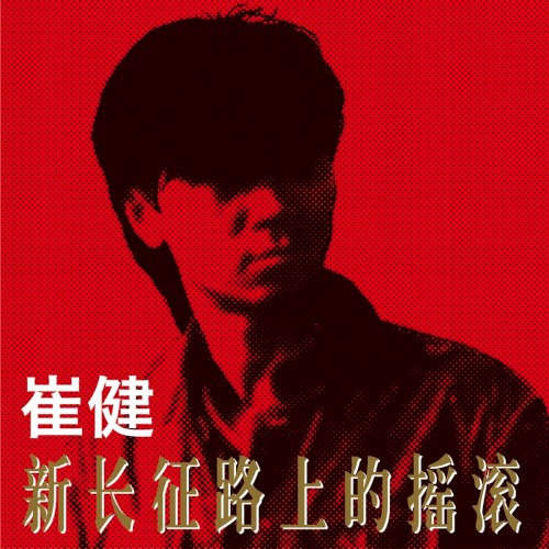 新长征路上的摇滚 cover