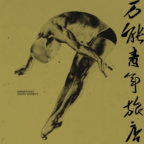 万能青年旅店 cover