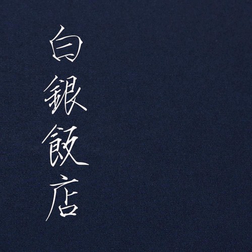白银饭店 cover