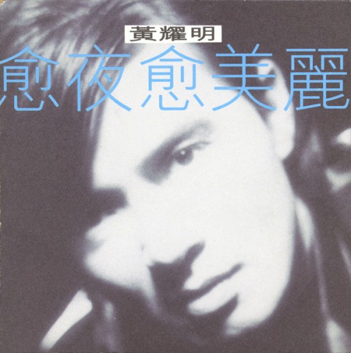 愈夜愈美麗 cover