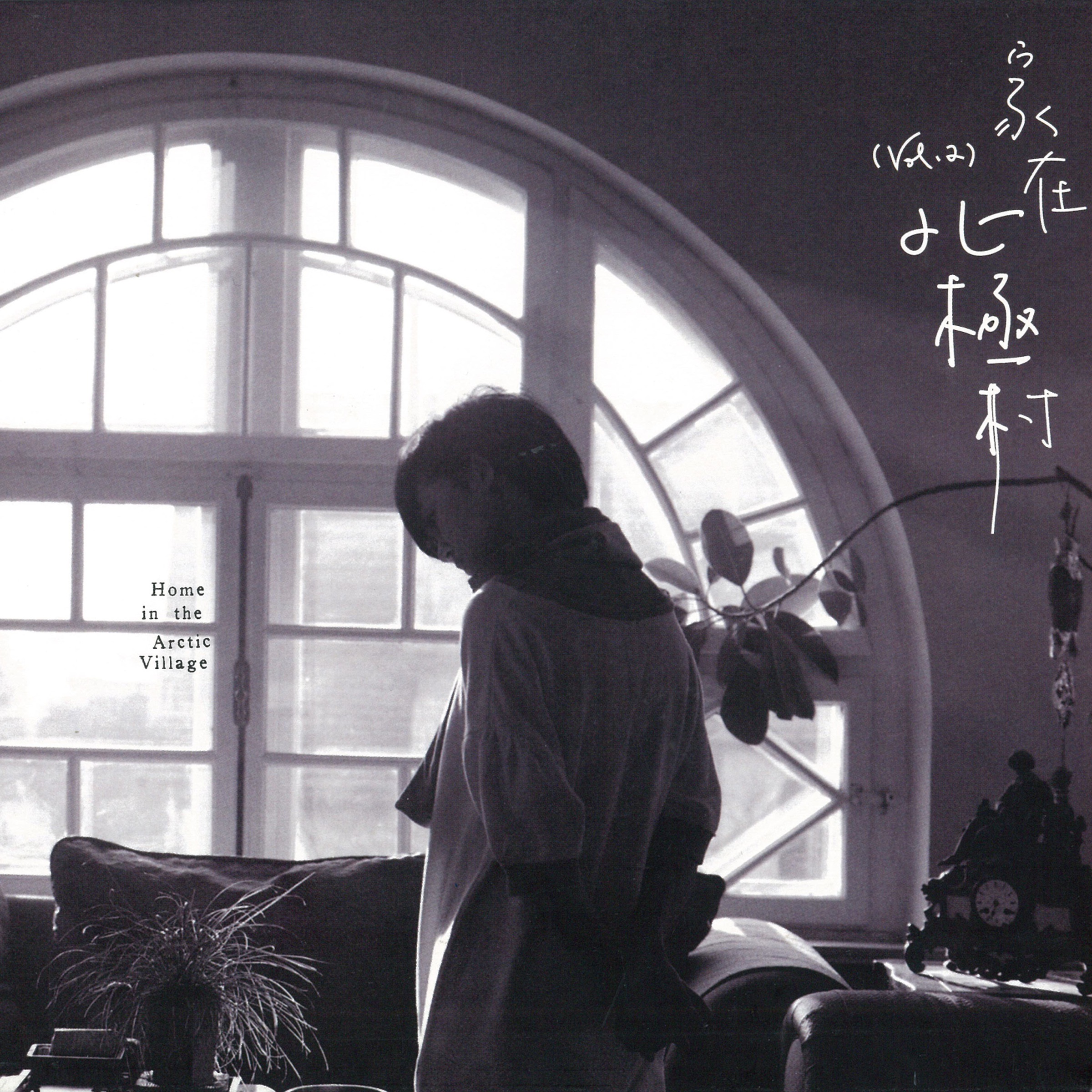 家在北極村 cover