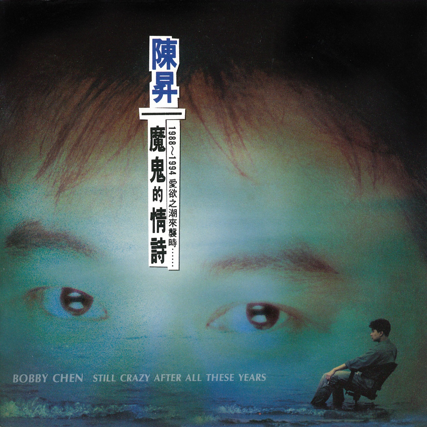 魔鬼的情詩 cover