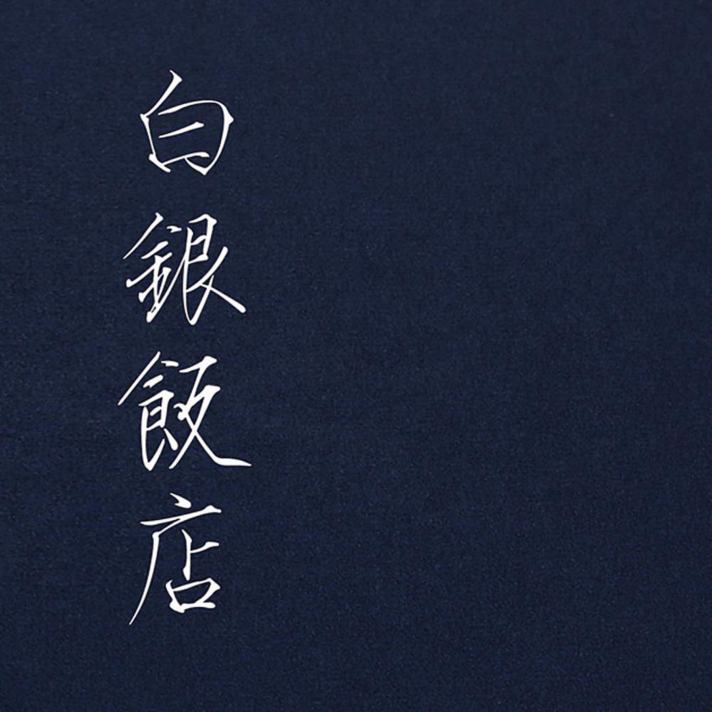 白银饭店 cover