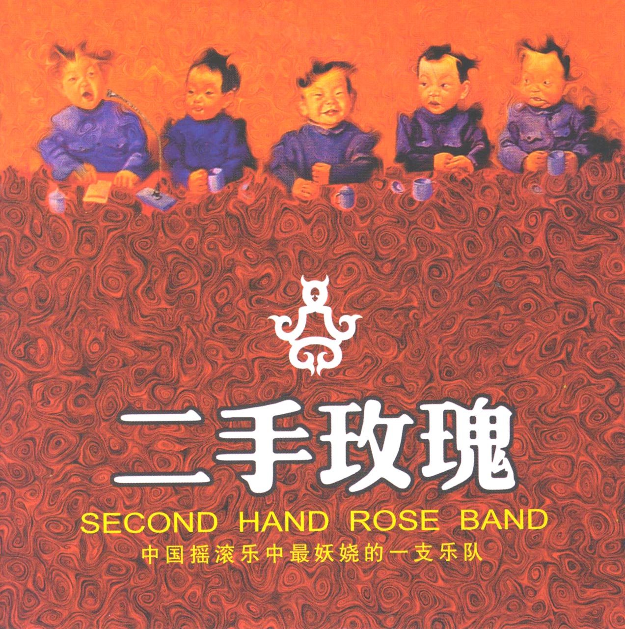 二手玫瑰 cover