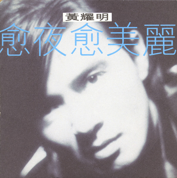 愈夜愈美麗 cover