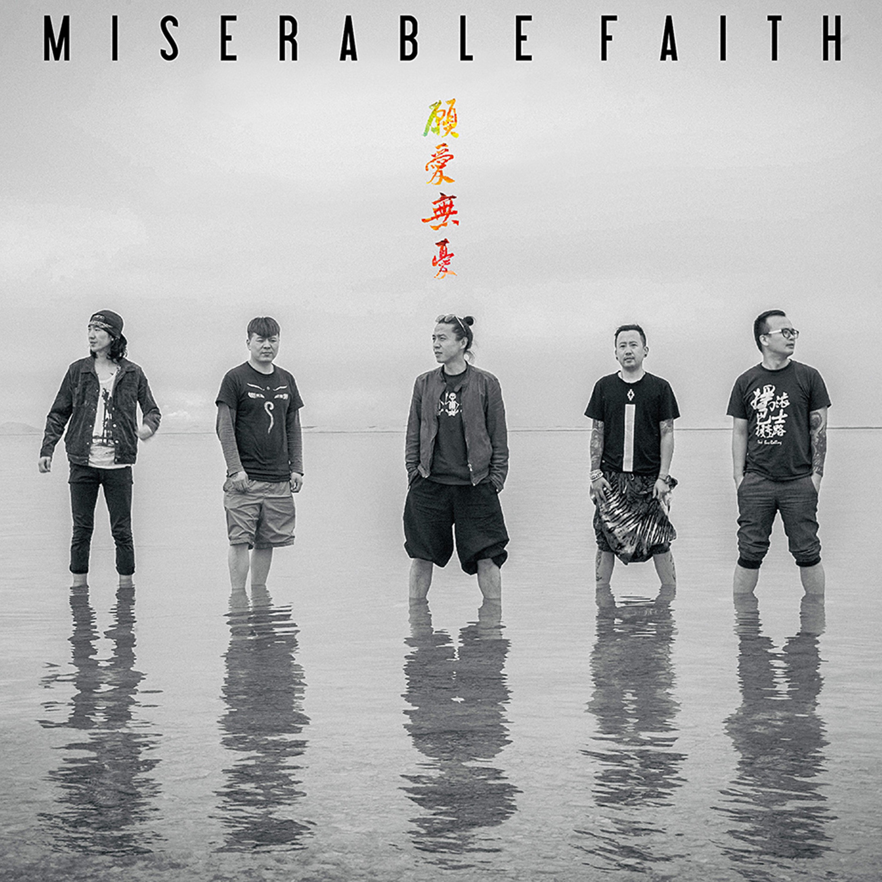 愿爱无忧 cover