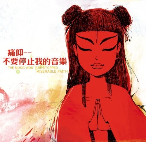 不要停止我的音乐 cover