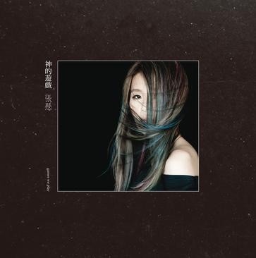 神的遊戲 cover