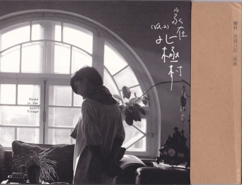 家在北極村 cover