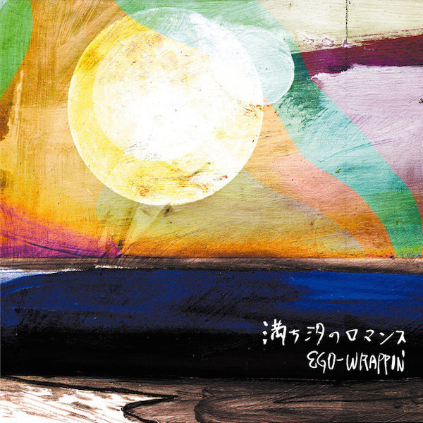 満ち汐のロマンス cover