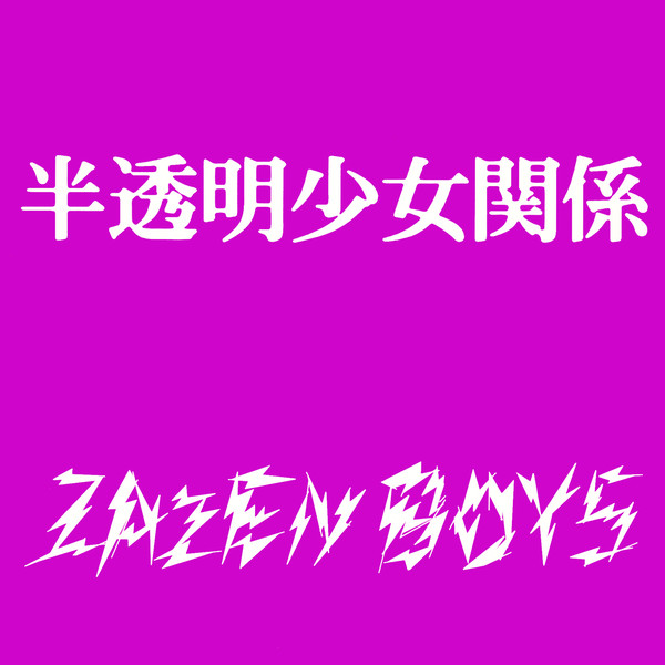 半透明少女関係 cover